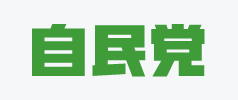 自民党