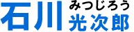 石川光次郎 宮城県参議院選挙区第二支部 支部長